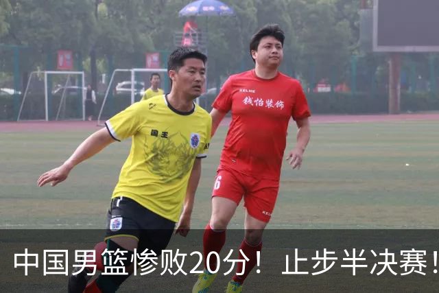中国男篮惨败20分！止步半决赛！事实证明：中国男篮需要杨瀚森