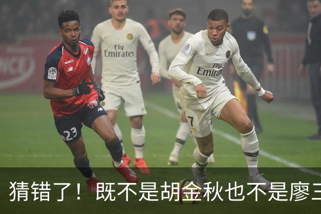 猜错了！既不是胡金秋也不是廖三宁，战胜沙特男篮的关键人物是胡明轩