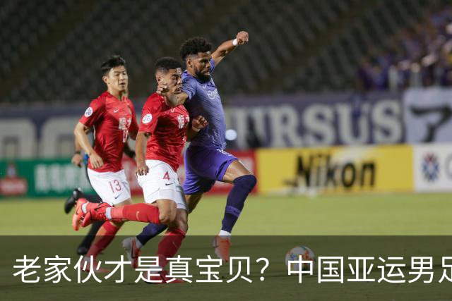 老家伙才是真宝贝？中国亚运男足力克朝鲜队，吴曦、张玉宁超龄组合发挥奇效