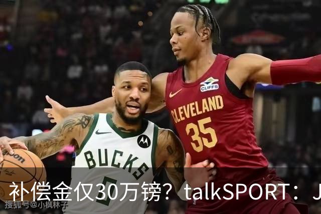补偿金仅30万镑？talkSPORT：JJ·加布如果想去皇马 面临多项障碍