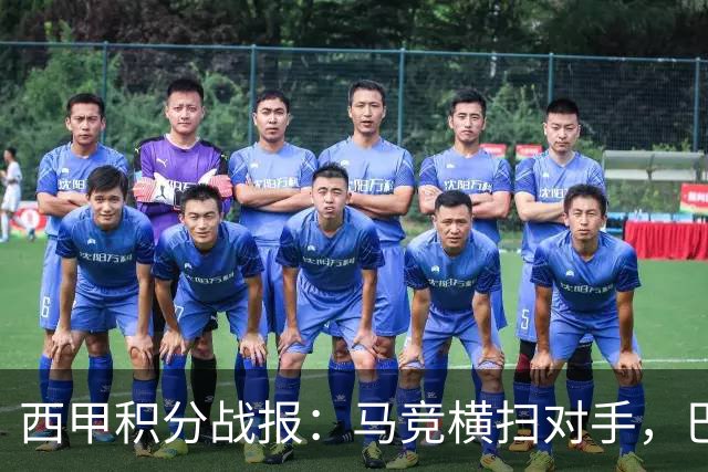 西甲积分战报：马竞横扫对手，巴萨狂胜7-2，塞维利亚险胜