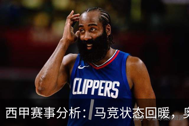 西甲赛事分析：马竞状态回暖，奥萨苏纳能否逆袭？