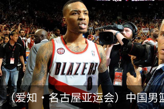 （爱知·名古屋亚运会）中国男篮无缘爱知·名古屋亚运会决赛